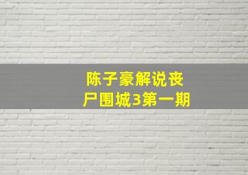 陈子豪解说丧尸围城3第一期