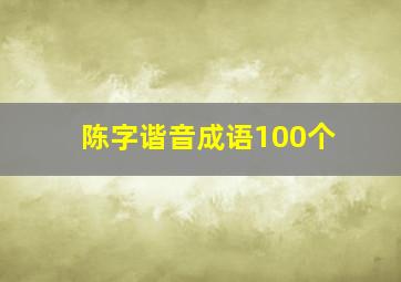 陈字谐音成语100个