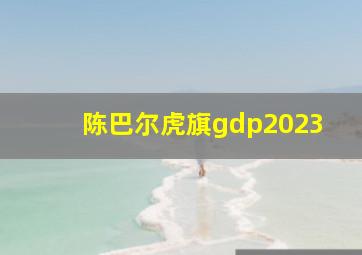 陈巴尔虎旗gdp2023