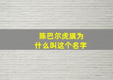 陈巴尔虎旗为什么叫这个名字