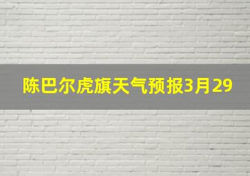 陈巴尔虎旗天气预报3月29