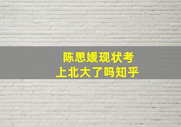 陈思媛现状考上北大了吗知乎