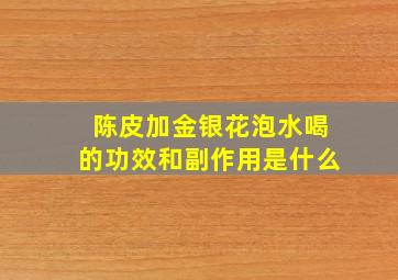 陈皮加金银花泡水喝的功效和副作用是什么