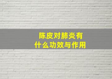 陈皮对肺炎有什么功效与作用