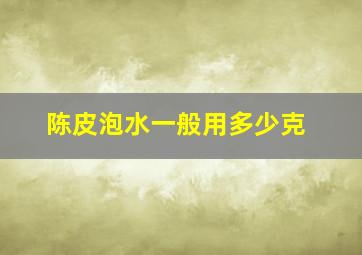 陈皮泡水一般用多少克