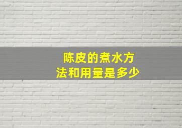 陈皮的煮水方法和用量是多少