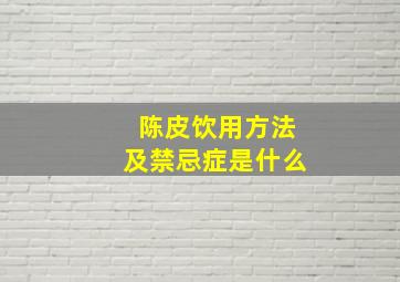 陈皮饮用方法及禁忌症是什么