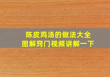 陈皮鸡汤的做法大全图解窍门视频讲解一下