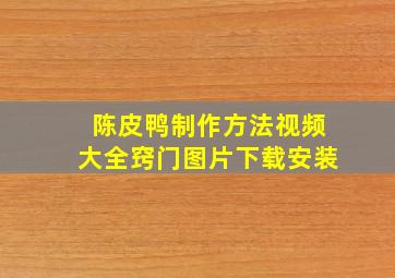 陈皮鸭制作方法视频大全窍门图片下载安装