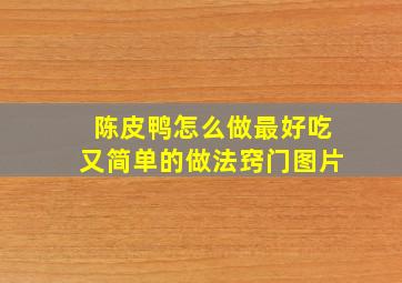 陈皮鸭怎么做最好吃又简单的做法窍门图片