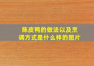 陈皮鸭的做法以及烹调方式是什么样的图片