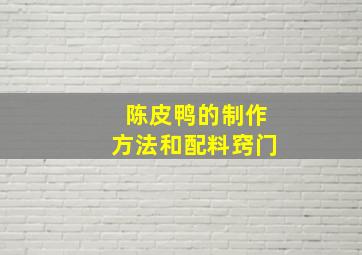 陈皮鸭的制作方法和配料窍门