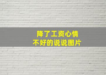 降了工资心情不好的说说图片