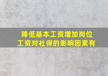 降低基本工资增加岗位工资对社保的影响因素有