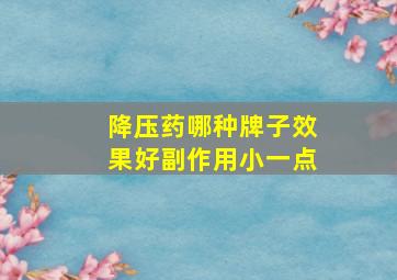 降压药哪种牌子效果好副作用小一点