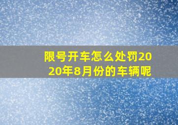 限号开车怎么处罚2020年8月份的车辆呢