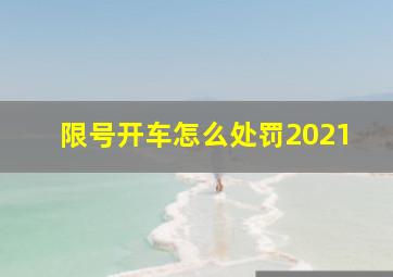 限号开车怎么处罚2021