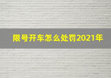 限号开车怎么处罚2021年