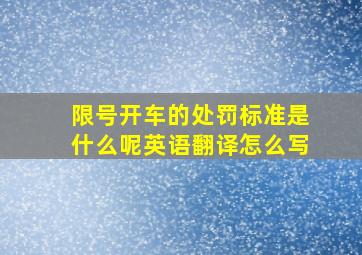 限号开车的处罚标准是什么呢英语翻译怎么写