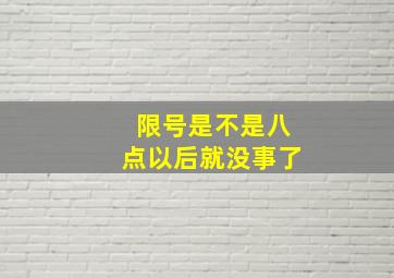 限号是不是八点以后就没事了