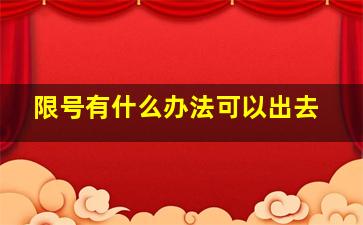 限号有什么办法可以出去