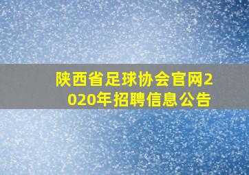 陕西省足球协会官网2020年招聘信息公告