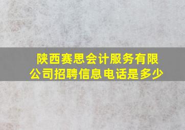 陕西赛思会计服务有限公司招聘信息电话是多少