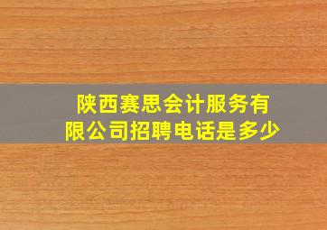 陕西赛思会计服务有限公司招聘电话是多少