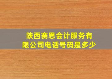 陕西赛思会计服务有限公司电话号码是多少