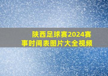 陕西足球赛2024赛事时间表图片大全视频