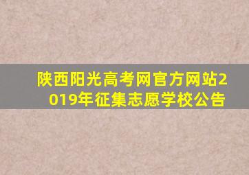 陕西阳光高考网官方网站2019年征集志愿学校公告