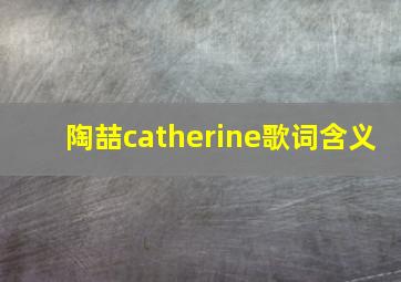 陶喆catherine歌词含义