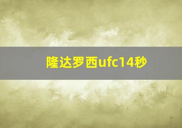 隆达罗西ufc14秒