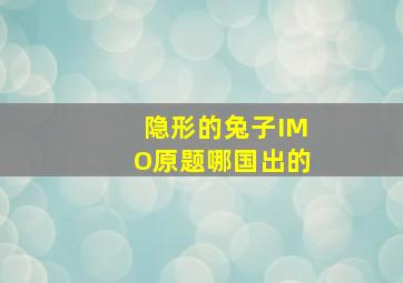 隐形的兔子IMO原题哪国出的