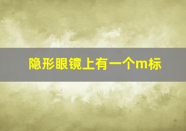 隐形眼镜上有一个m标