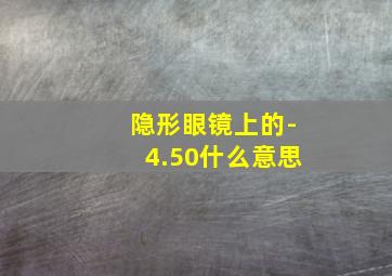 隐形眼镜上的-4.50什么意思