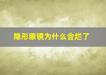 隐形眼镜为什么会烂了