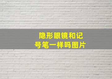 隐形眼镜和记号笔一样吗图片