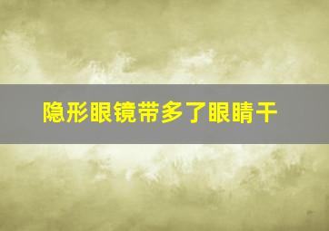 隐形眼镜带多了眼睛干