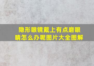 隐形眼镜戴上有点磨眼睛怎么办呢图片大全图解