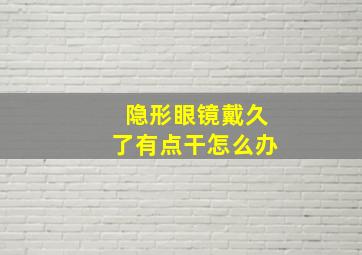 隐形眼镜戴久了有点干怎么办