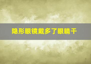 隐形眼镜戴多了眼睛干