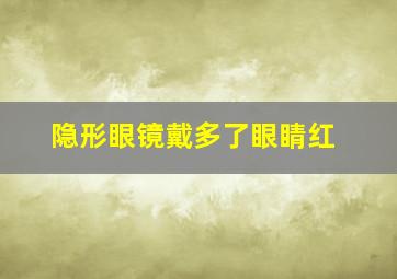 隐形眼镜戴多了眼睛红