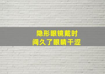 隐形眼镜戴时间久了眼睛干涩