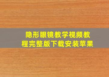 隐形眼镜教学视频教程完整版下载安装苹果