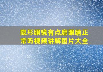 隐形眼镜有点磨眼睛正常吗视频讲解图片大全