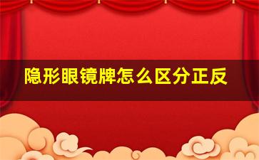 隐形眼镜牌怎么区分正反