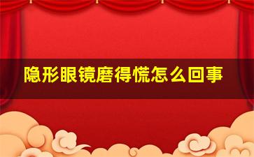 隐形眼镜磨得慌怎么回事