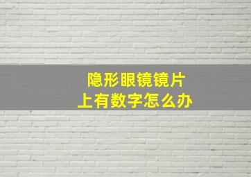 隐形眼镜镜片上有数字怎么办