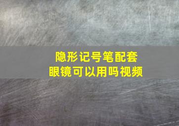 隐形记号笔配套眼镜可以用吗视频